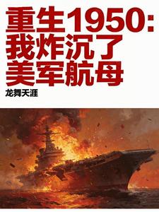  重生1950：带现代物资打美军