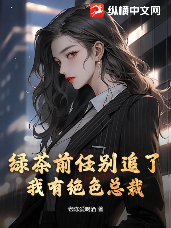  绿茶前任别追了，我有绝色总裁