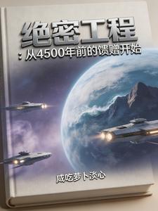 绝密工程：从上古的馈赠开始