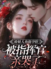  娇娇人鱼挺孕肚，被指挥官亲哭了