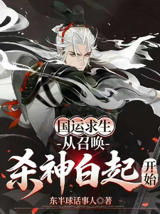  国运求生：从召唤杀神白起开始