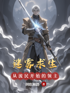  迷雾求生，从流民开始的领主之路