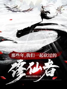  那些年，我们一起砍过的修仙者