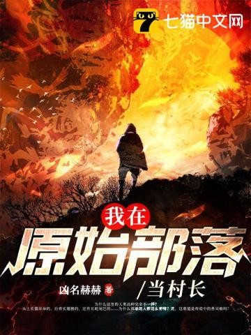  我在原始部落当村长
