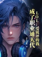 LOL：爱锐评的我，成了职业通天代
