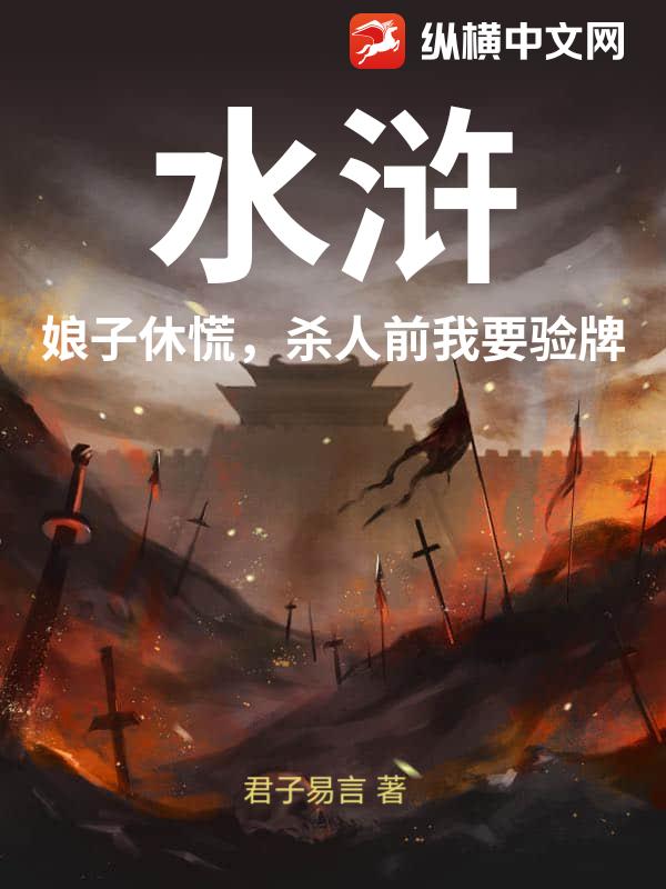  水浒：娘子休慌，杀人前我要验牌