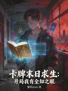  卡牌末日求生：开局我有全知之眼