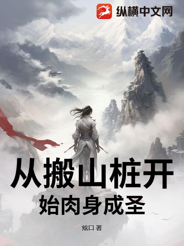  从搬山桩开始肉身成圣