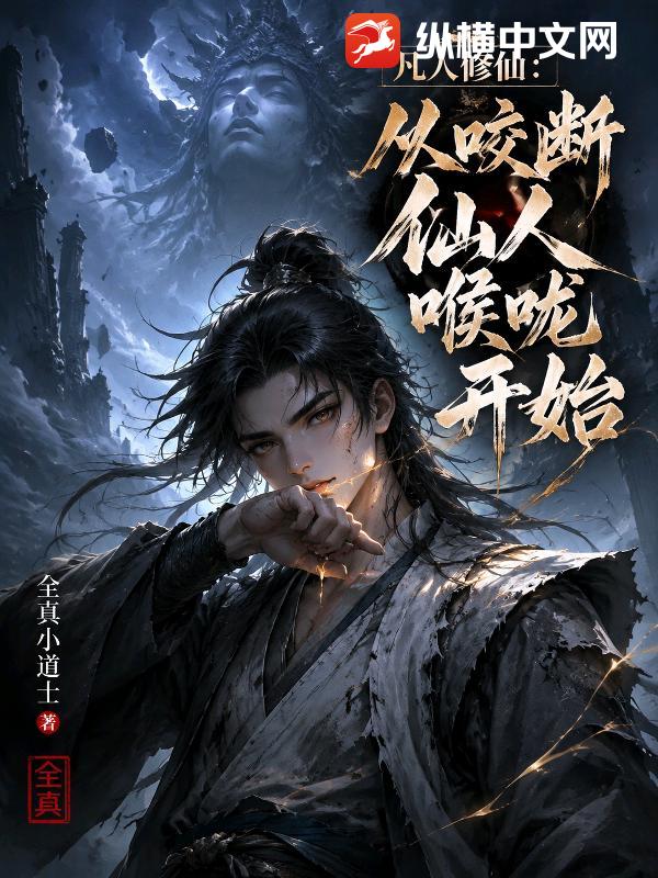  凡人修仙：从咬断仙人喉咙开始