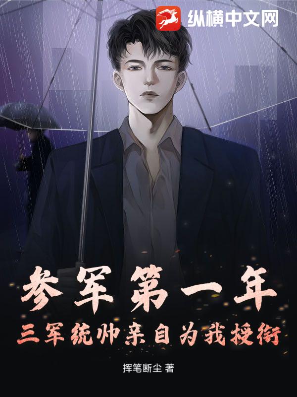 参军第一年，三军统帅亲自为我授衔