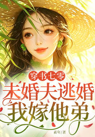  穿书七零：未婚夫逃婚，我嫁他弟