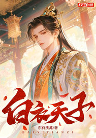  白衣天子