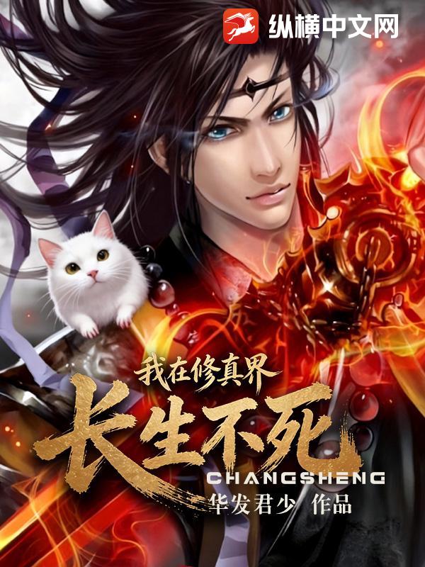  我在修真界长生不死