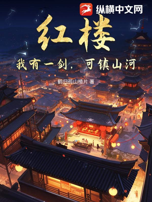  红楼：我有一剑，可镇山河