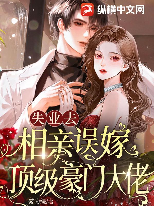  失业去相亲，误嫁顶级豪门大佬