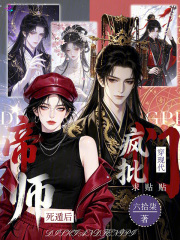  帝师死遁后，疯批们穿现代求贴贴