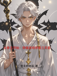  从骨王开始：穿越游戏停服三天前