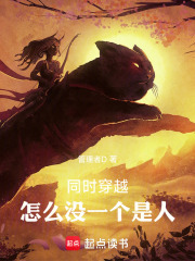  同时穿越，怎么没一个是人