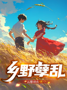 乡野孽乱