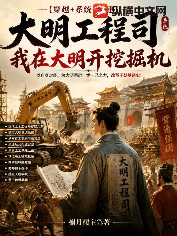  大明工程司，我在大明开挖掘机