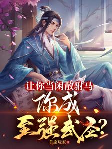  让你当闲散驸马，你成至强武圣？