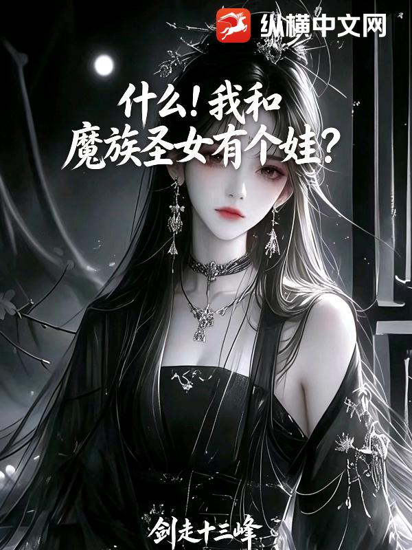  什么！我和魔族圣女有个娃？