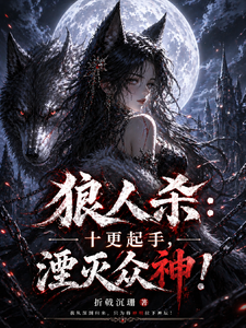  狼人杀：十更起手，湮灭众神！