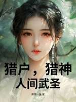  猎户，猎神，人间武圣！