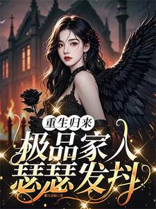  重生归来，极品家人瑟瑟发抖