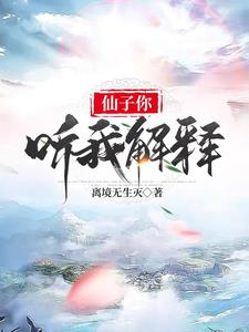  仙子你听我解释