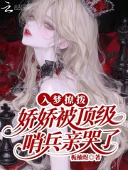  入梦撩拨：娇娇被顶级哨兵亲哭了