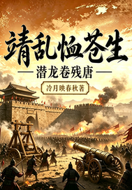  靖乱恤苍生：潜龙卷残唐