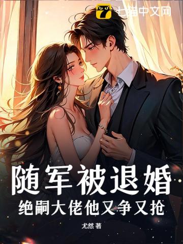  随军被退婚，绝嗣大佬他又争又抢