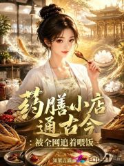  药膳小店通古今：被全网追着喂饭