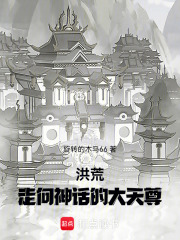  洪荒：走向神话的大天尊