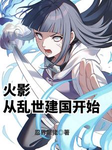  火影：从乱世建国开始