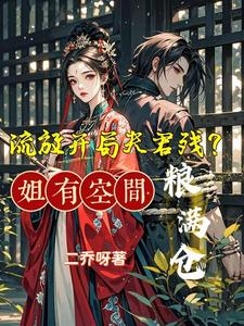  流放开局夫君残？姐有空间粮满仓