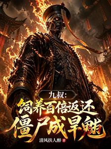  九叔：饲养百倍返还，僵尸成旱魃