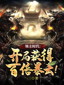  领主时代：开局获得百倍暴击！