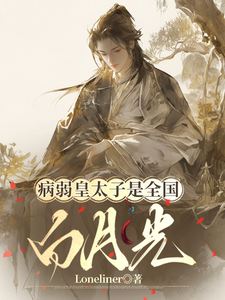  病弱皇太子是全国白月光