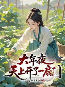  大年夜，天上开了一扇门