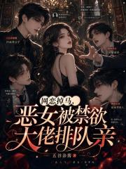  网恋掉马，恶女被禁欲大佬排队亲