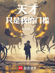  天才只是我的门槛！