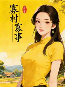  寡村寡事