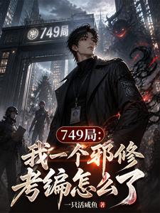  749局：我一个邪修考编怎么了