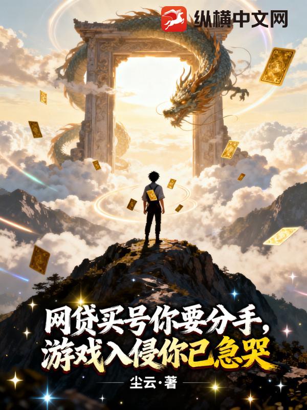  网贷买号你要分手，游戏入侵你已急哭