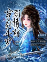  穿到斗罗剧情前，我在史莱克开荒