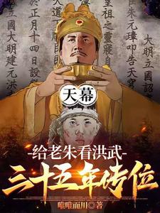  天幕：给老朱看洪武三十五年传位