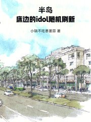  半岛：床边的idol随机刷新