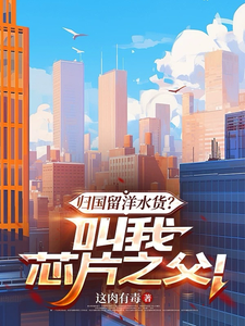  归国留洋水货？叫我芯片之父！